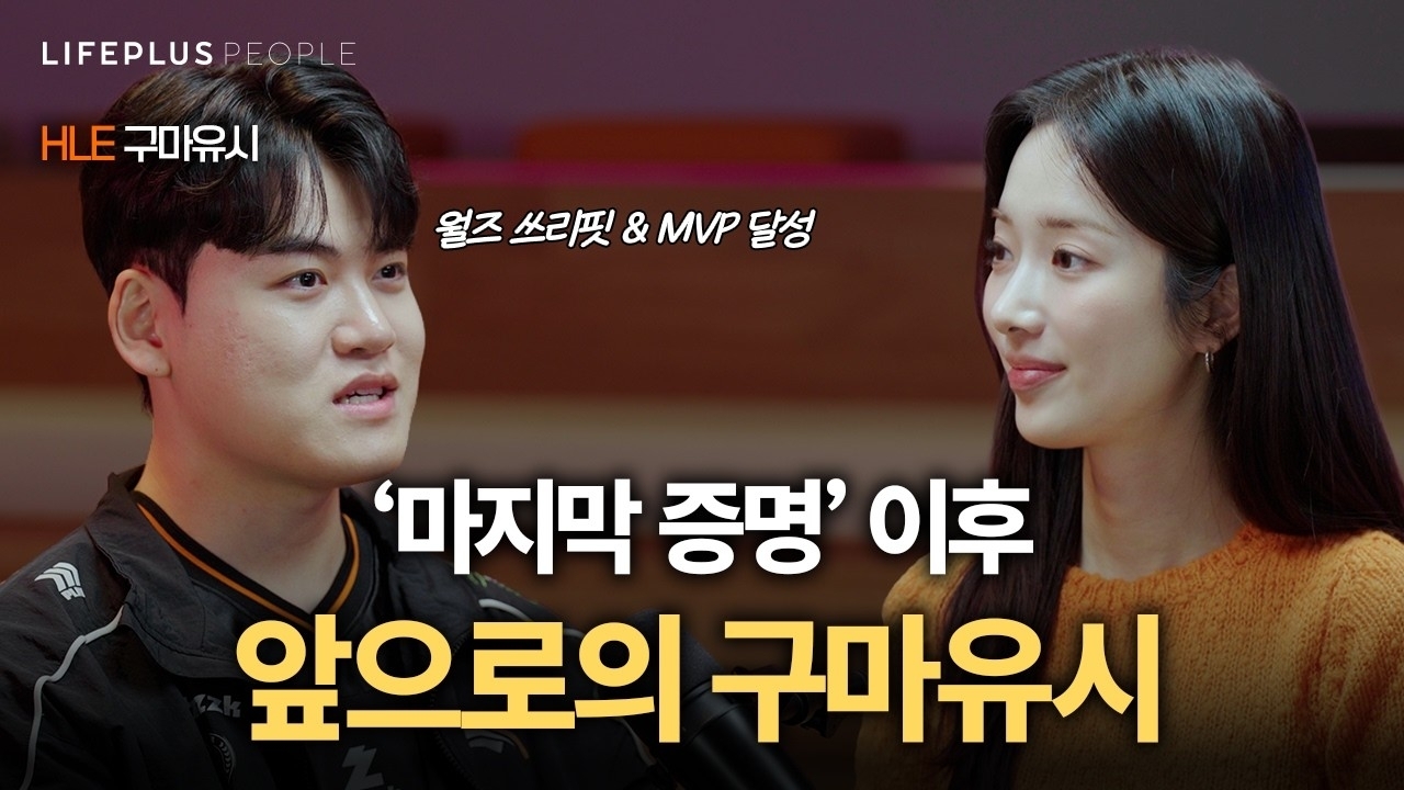 Behind-the-scenes cut of Gumayusi