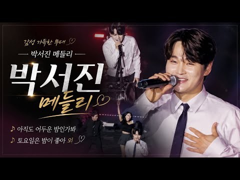 박서진의 비하인드 컷