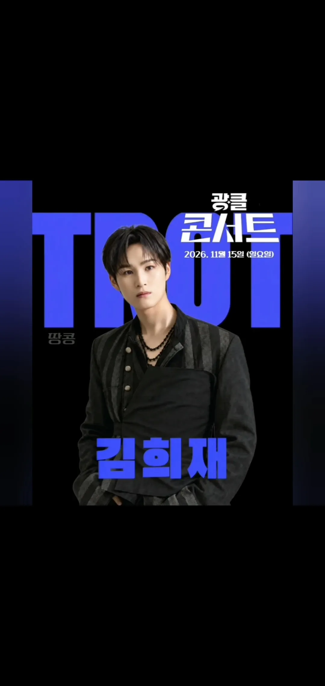 김희재 팬이 찍은 순간