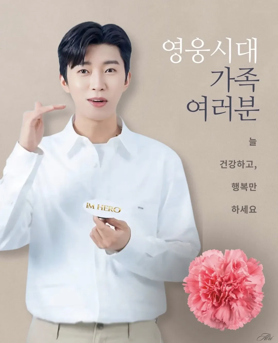 임영웅의 비하인드 컷