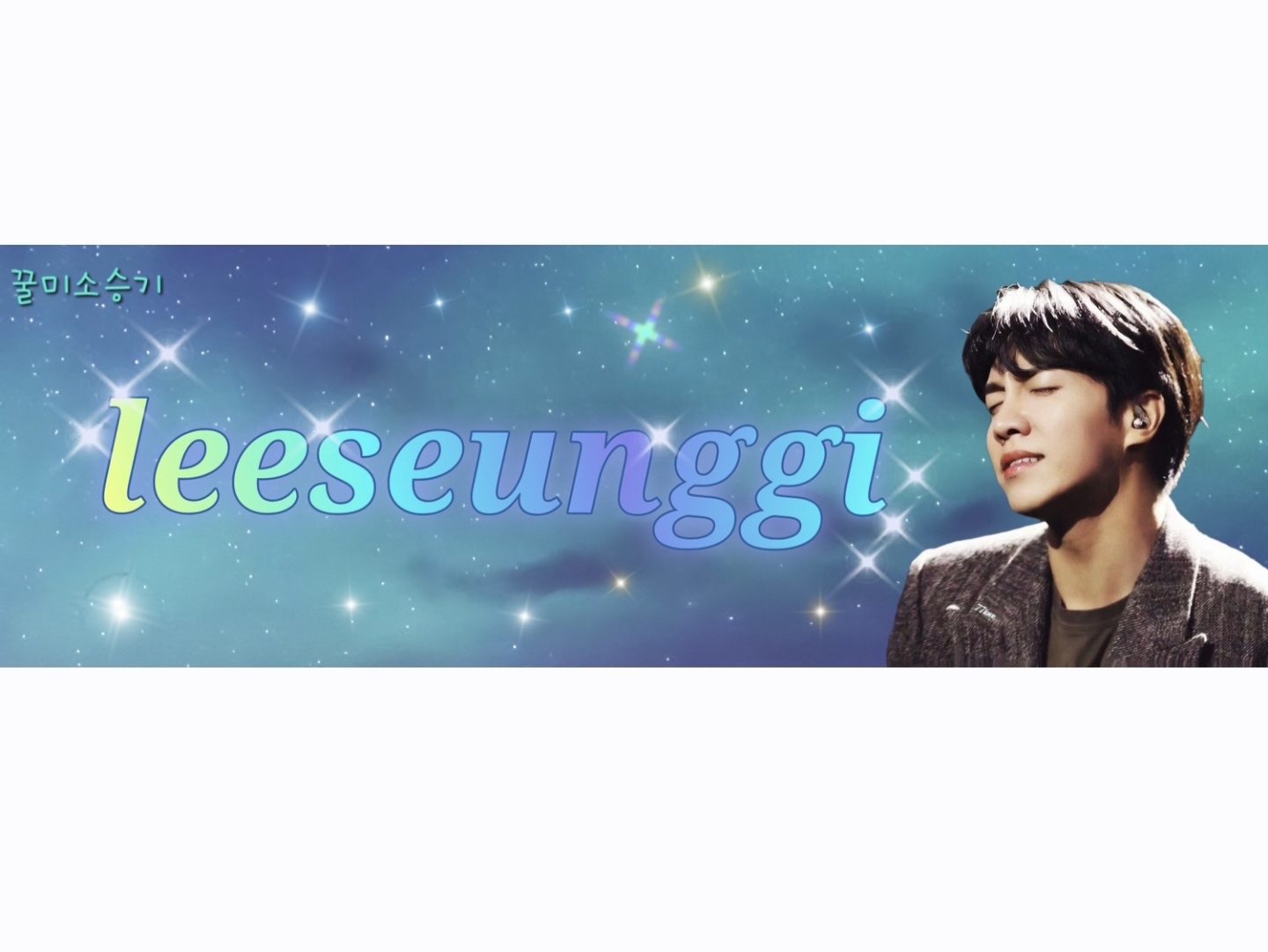 粉丝拍下的李升基瞬间