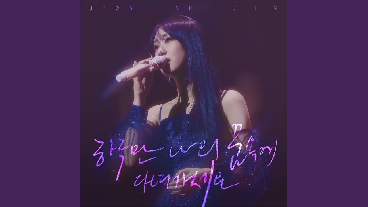 전유진 팬이 찍은 순간