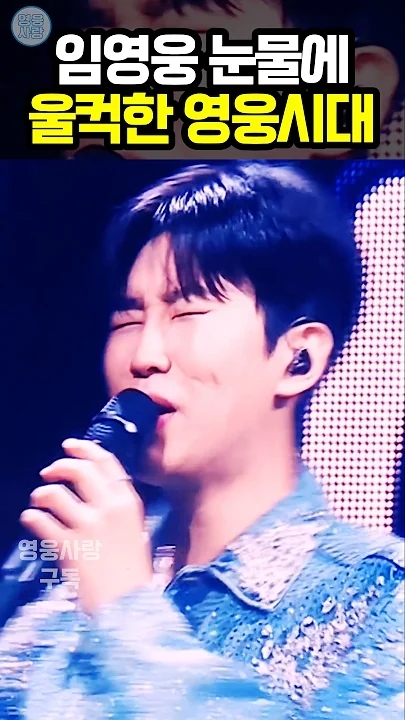 임영웅 팬이 찍은 순간