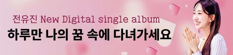 全裕珍的幕后花絮