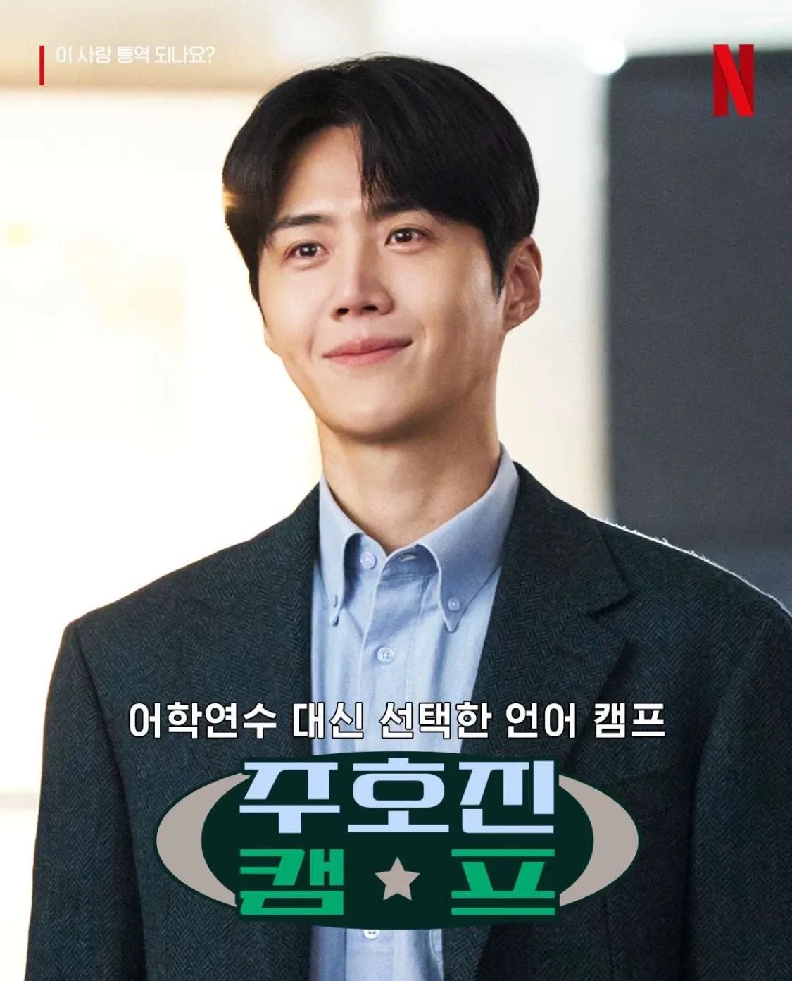 김선호의 비하인드 컷
