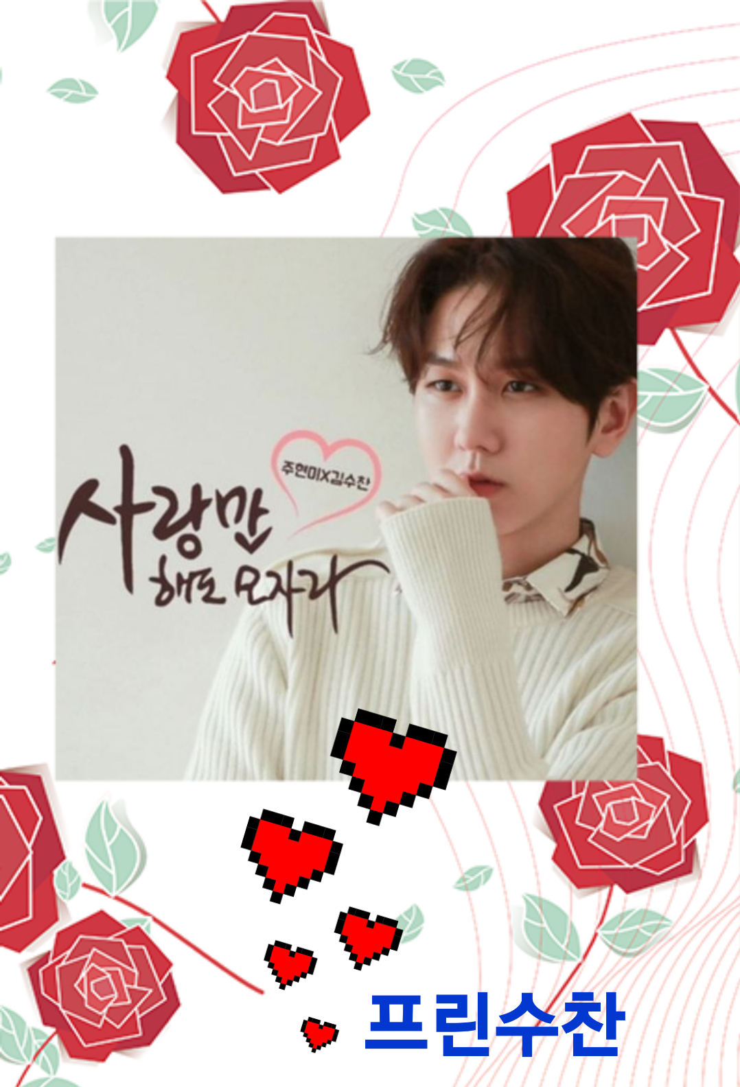 김수찬 팬이 찍은 순간