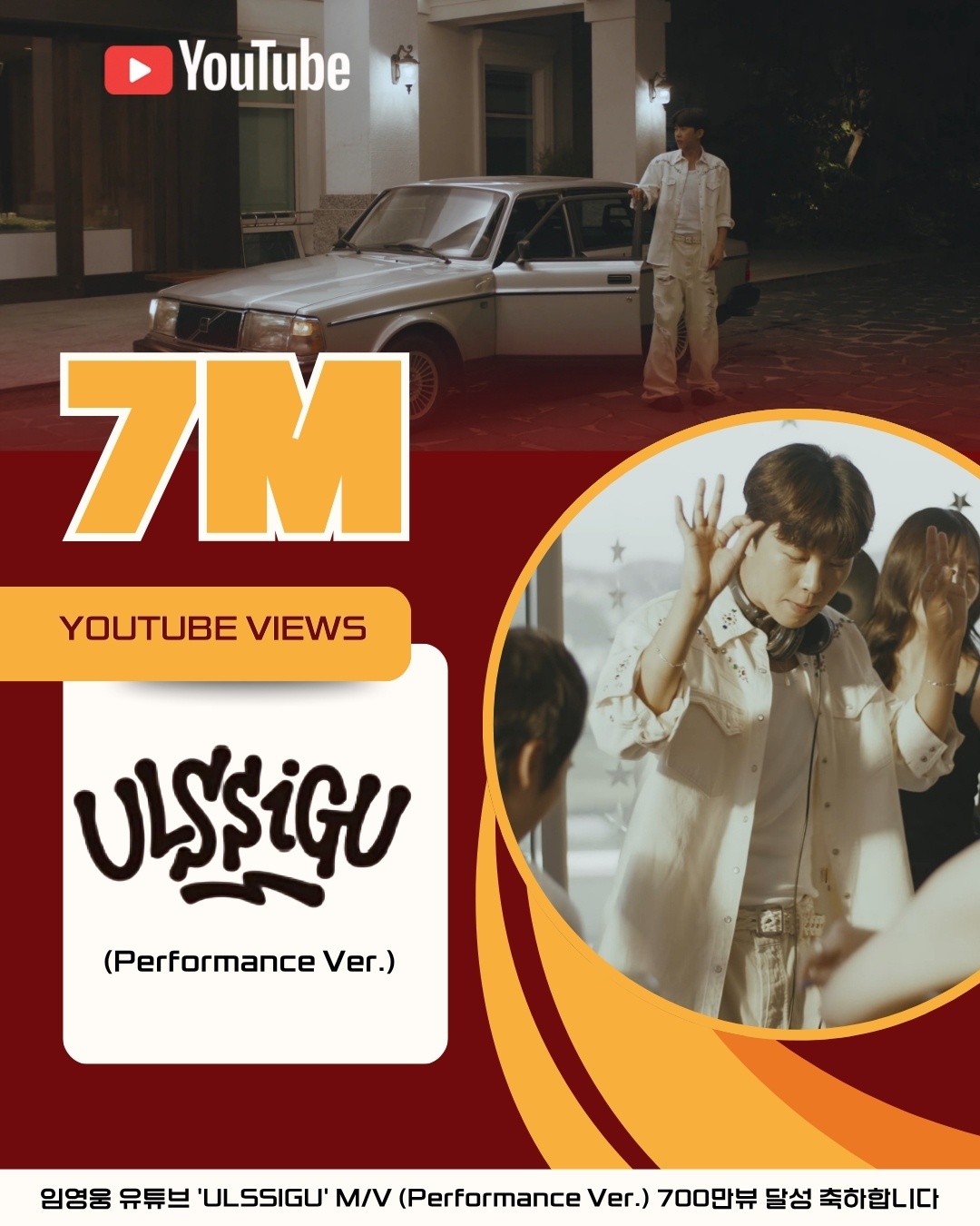 ファンが撮影したイム・ヨンウンの瞬間