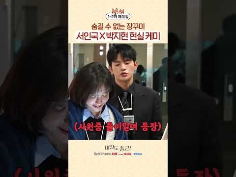 Cuplikan di balik layar dari Seo Inguk