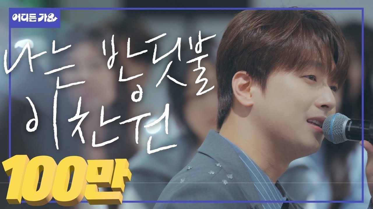 Recent activity shot of Lee Chanwon