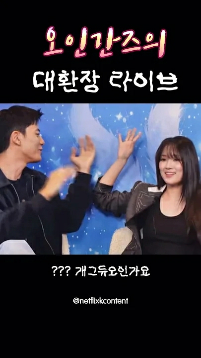 金惠奫的幕后花絮