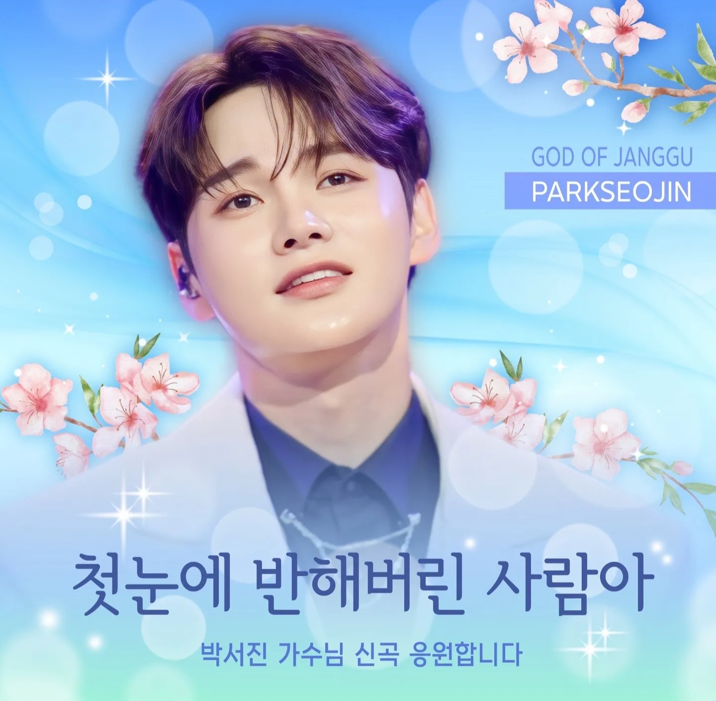 박서진의 비하인드 컷