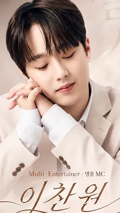 이찬원 팬이 찍은 순간