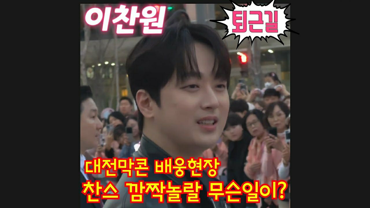 Cuplikan di balik layar dari Lee Chanwon