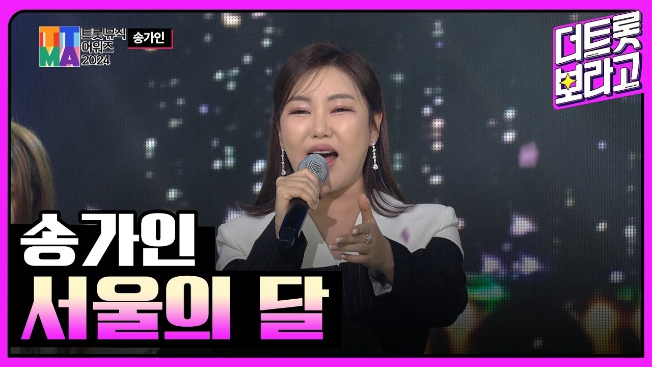 송가인 팬이 찍은 순간