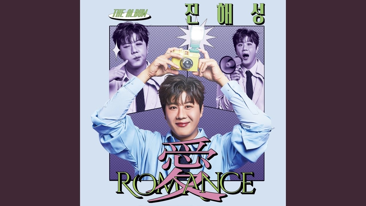 진해성의 비하인드 컷