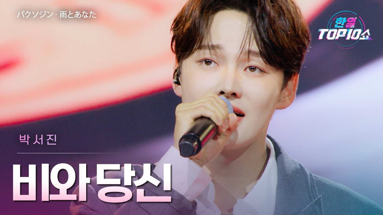 박서진 팬이 찍은 순간