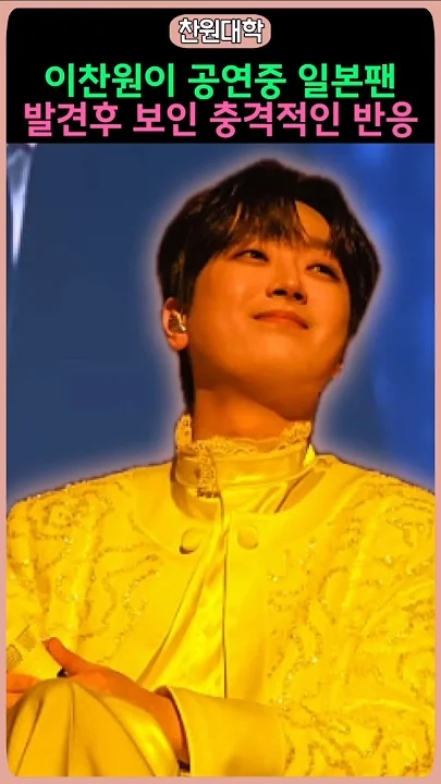 이찬원 팬이 찍은 순간