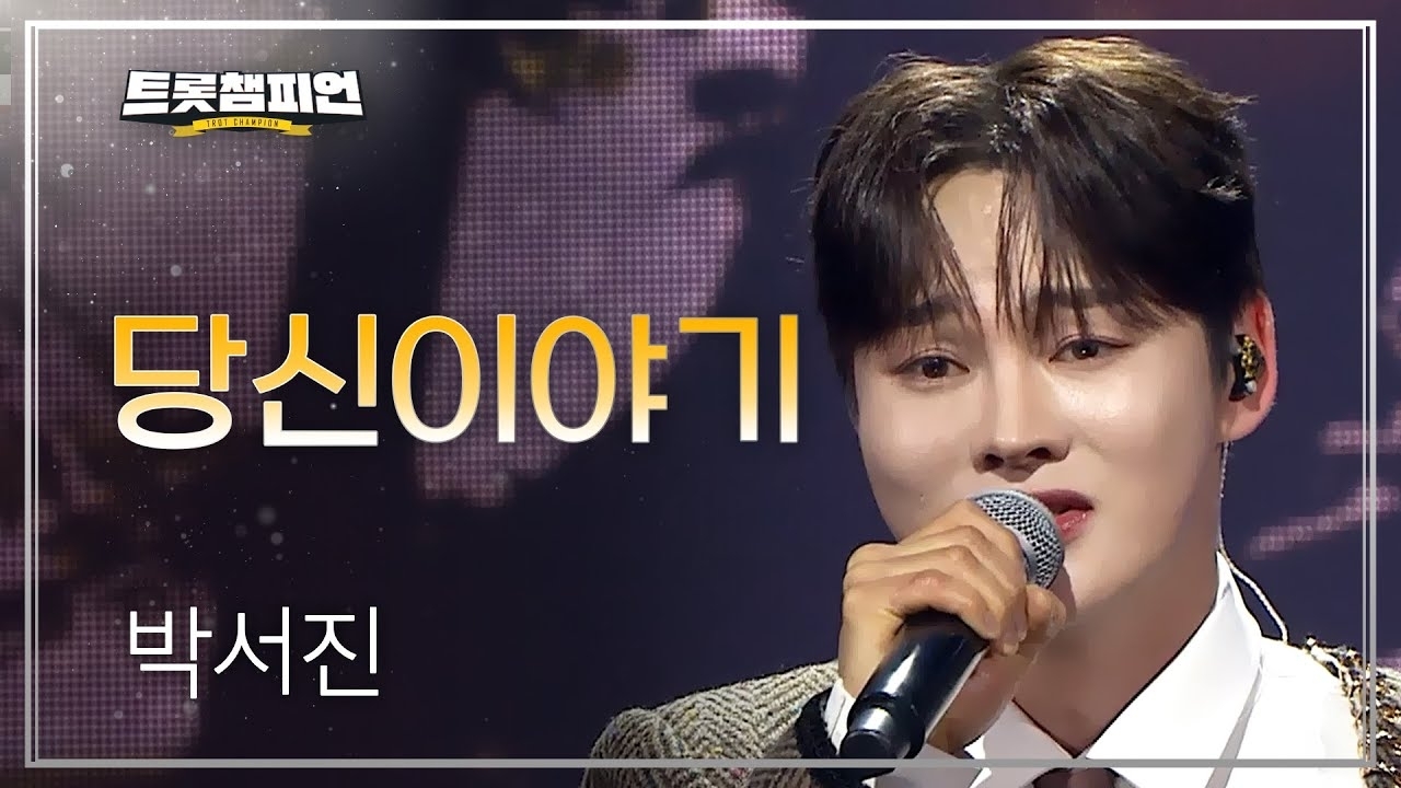 박서진의 최신 사진