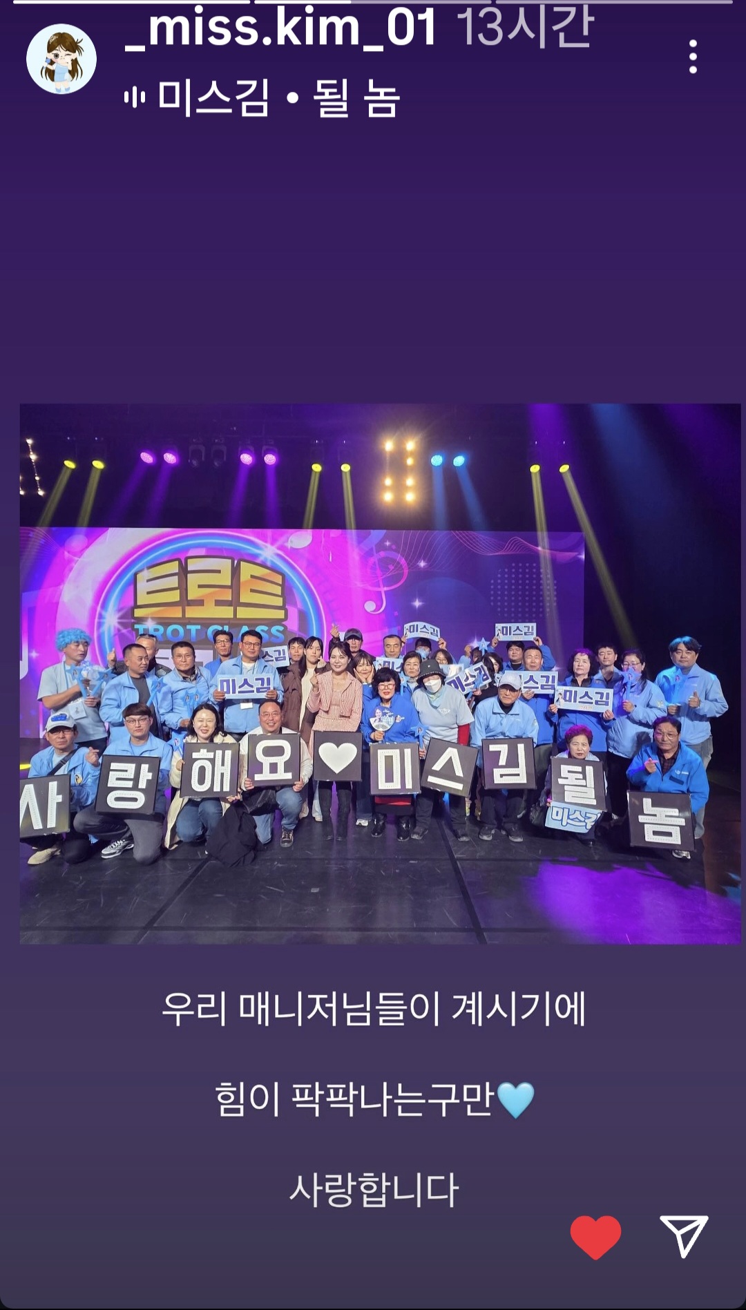 A moment captured by a fan of Miss Kim