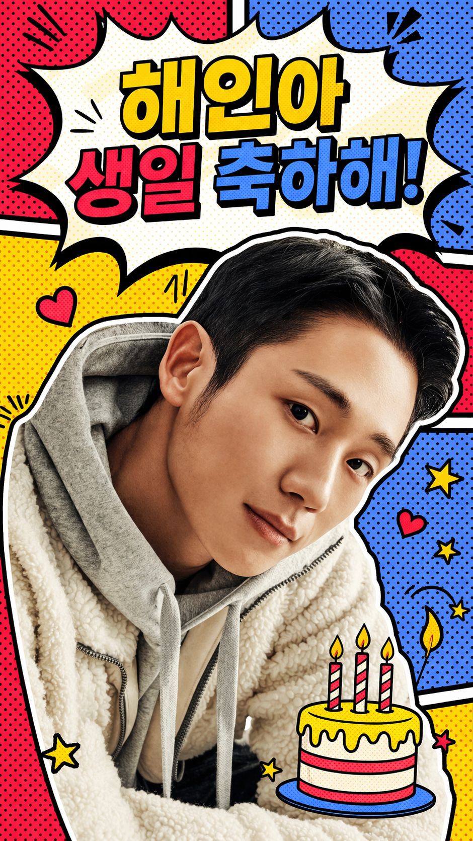 丁海寅的幕後花絮