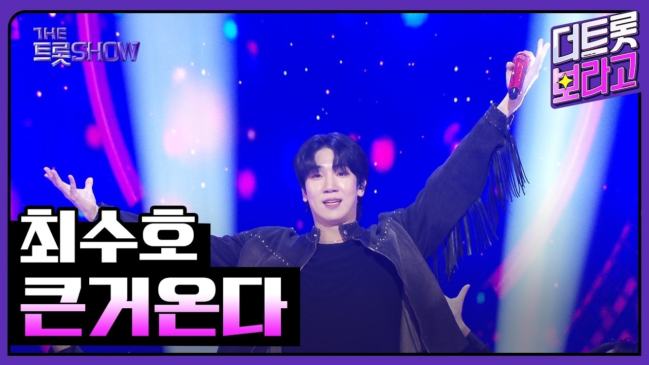 최수호 팬이 찍은 순간