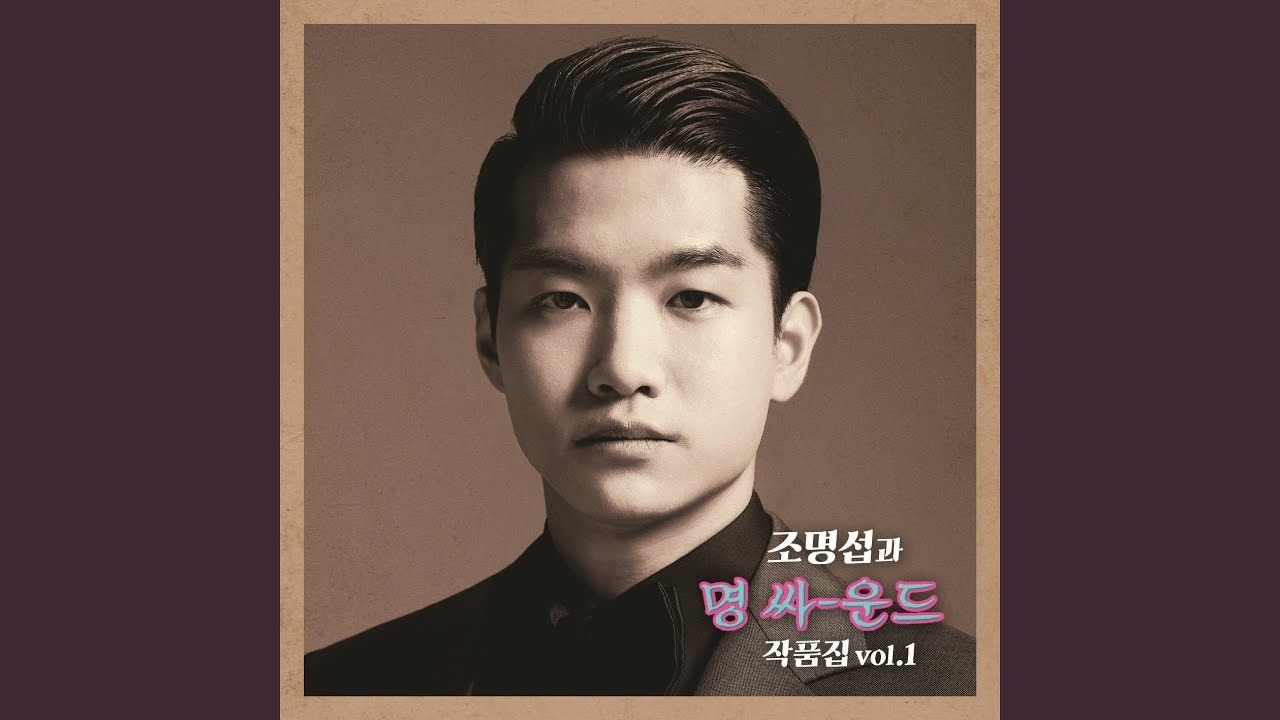 조명섭의 최신 사진