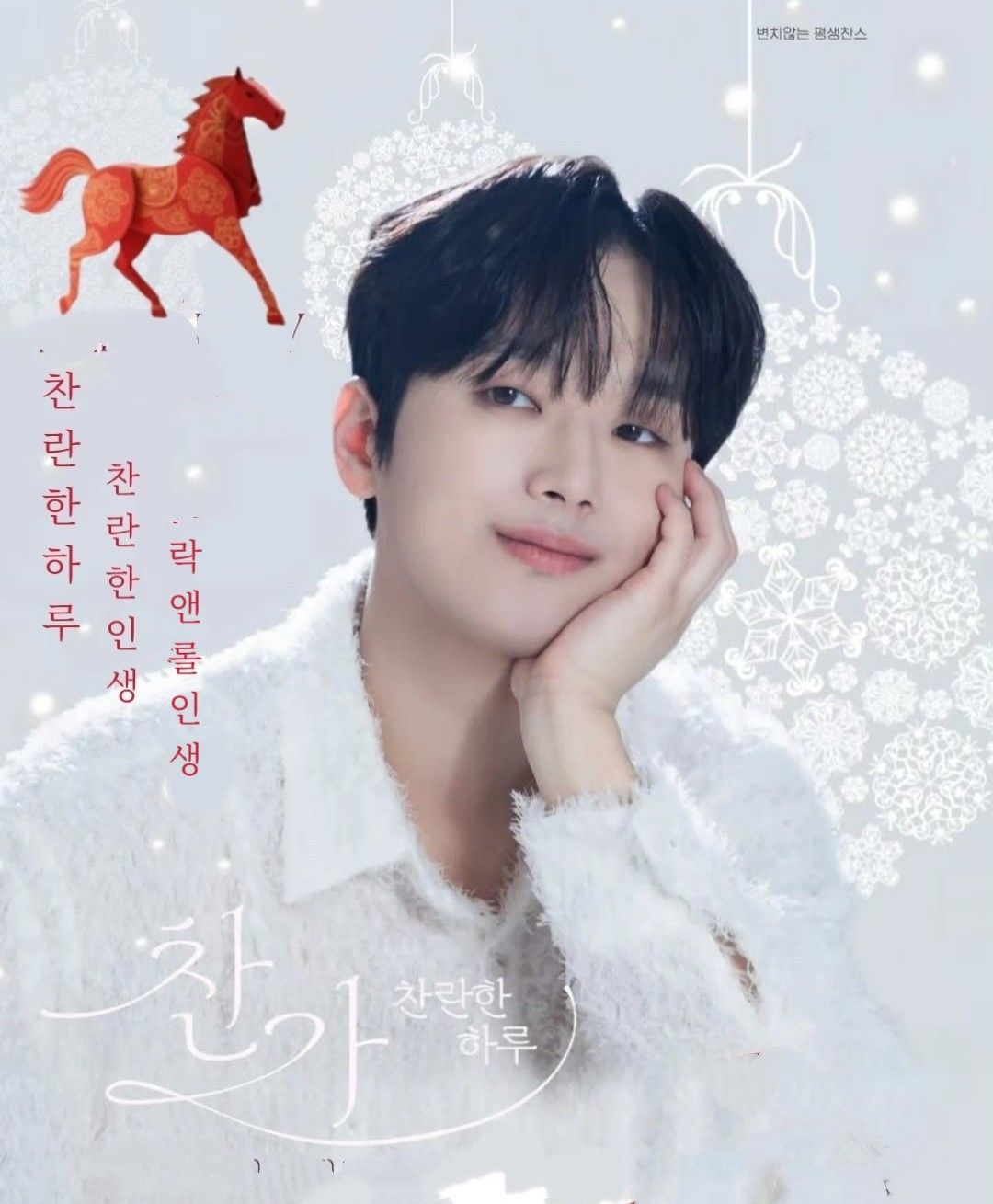 李燦元的幕後花絮