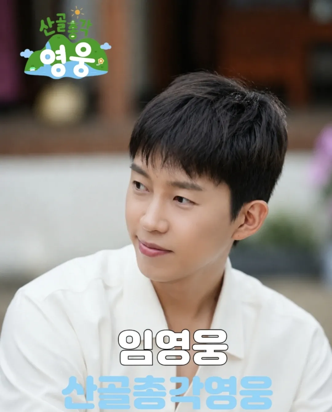Cuplikan di balik layar dari Lim Youngwoong