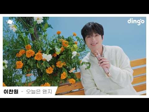 이찬원 최근 활동샷