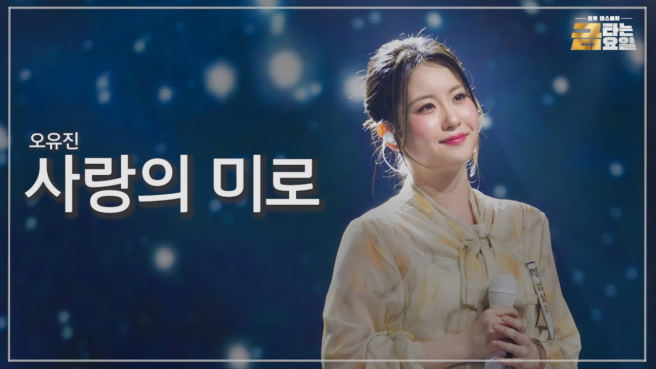 오유진 팬이 찍은 순간