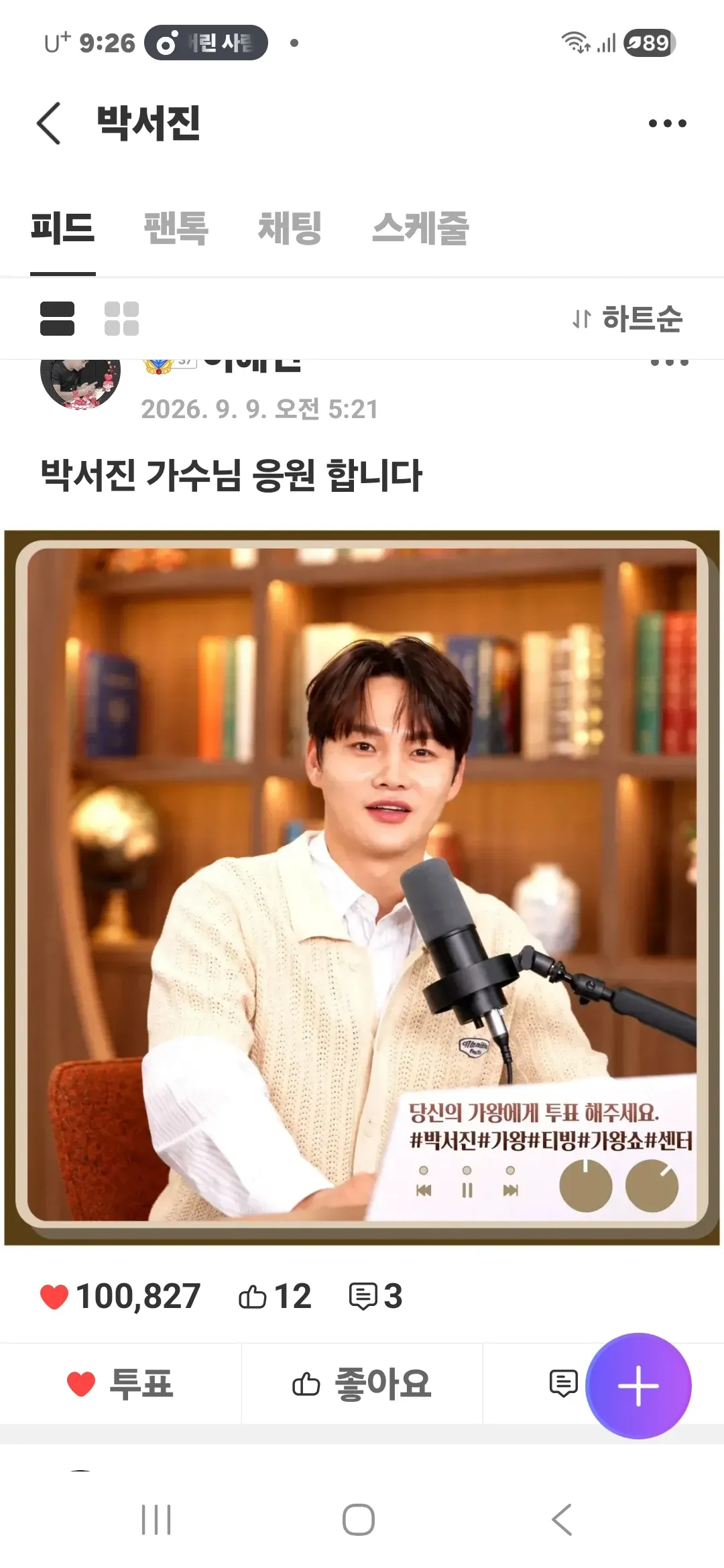 박서진 팬이 찍은 순간