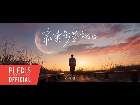 Behind-the-scenes cut of Wen Junhui