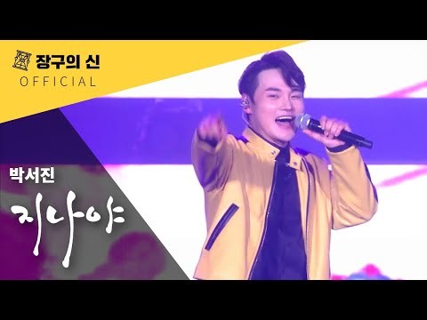 박서진의 비하인드 컷