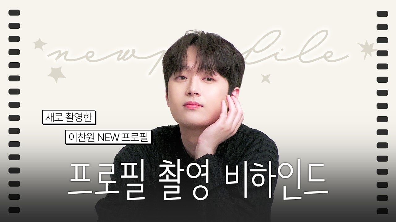 이찬원의 비하인드 컷
