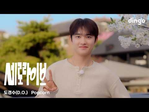 Behind-the-scenes cut of Doh Kyungsoo (D.O.)