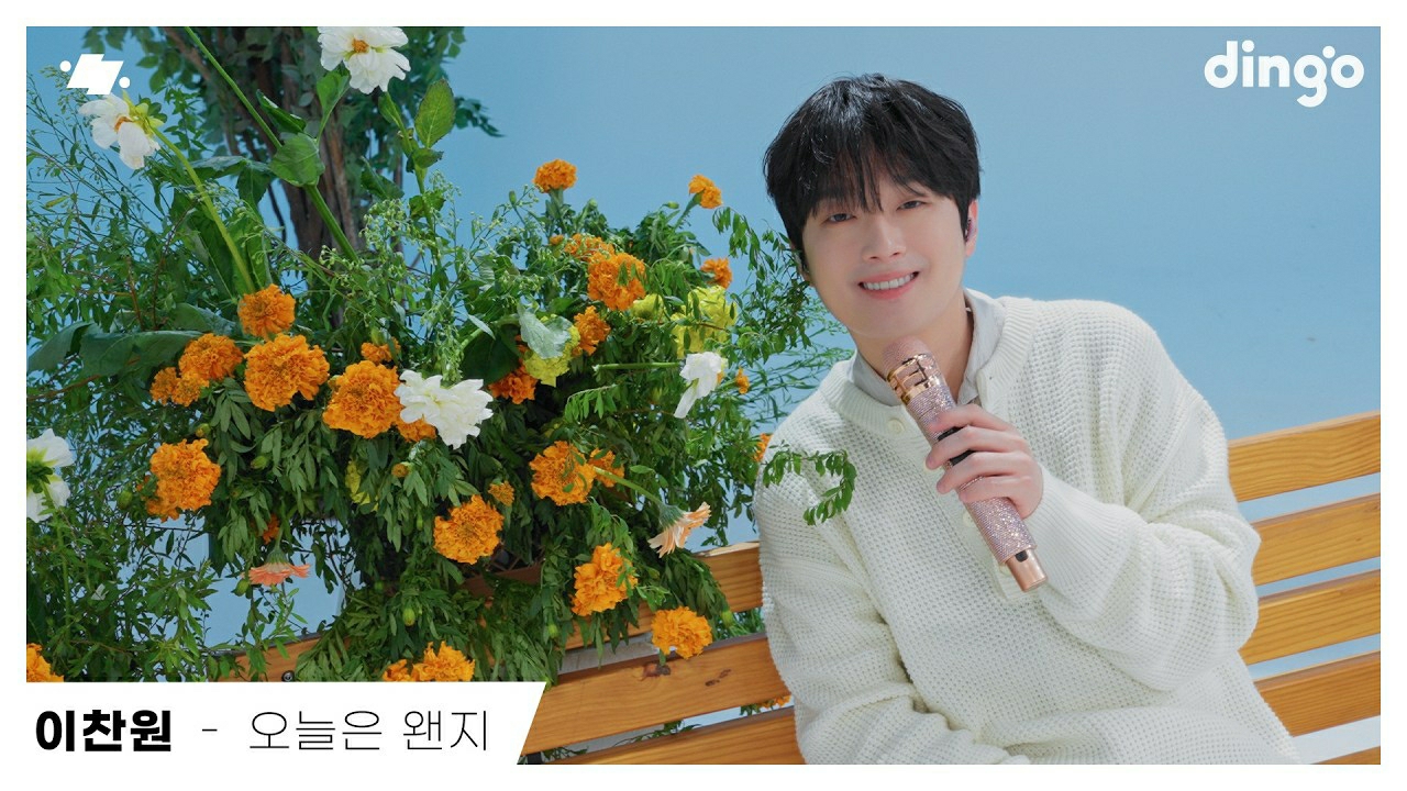 이찬원 최근 활동샷