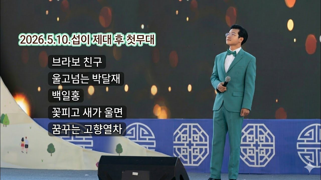 조명섭 팬이 찍은 순간
