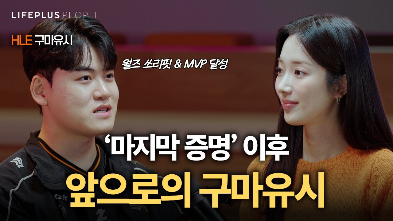 Behind-the-scenes cut of Gumayusi