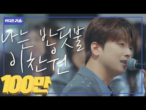 이찬원의 비하인드 컷