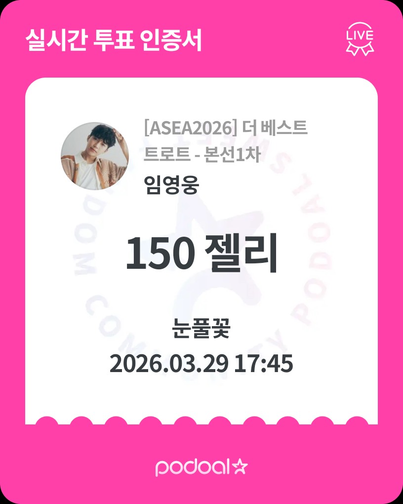 ファンが撮影したイム・ヨンウンの瞬間