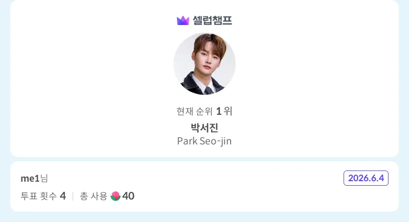 박서진 팬이 찍은 순간
