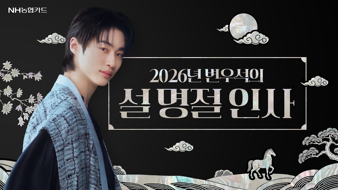 Behind-the-scenes cut of Byeon Wooseok