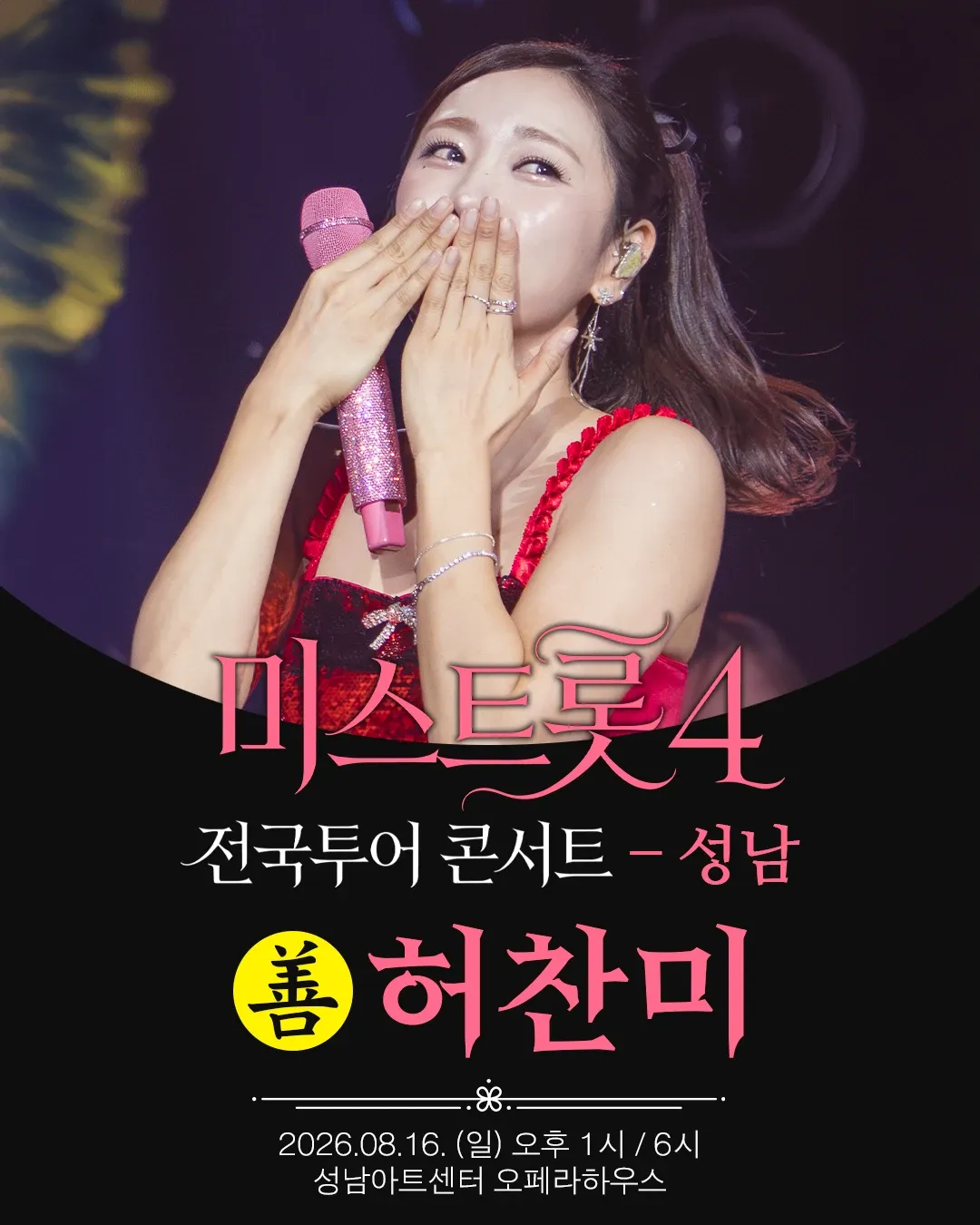 A moment captured by a fan of Huh Chanmi