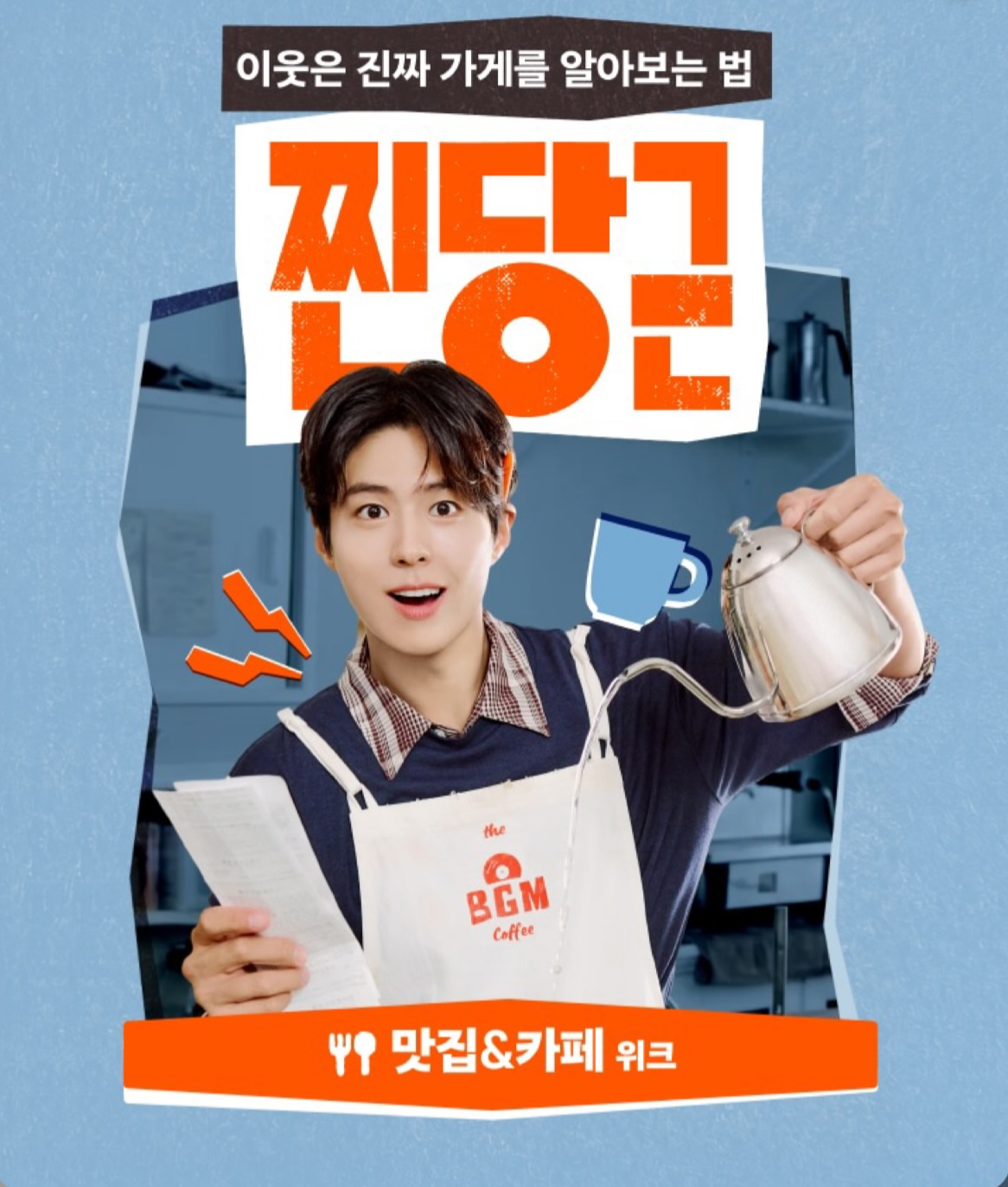 Behind-the-scenes cut of Park Bogum