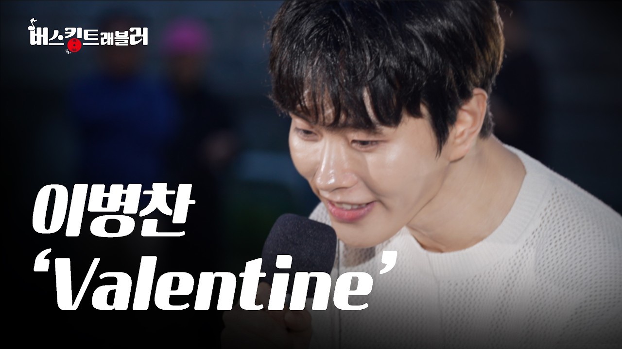 Behind-the-scenes cut of Lee Byeongchan