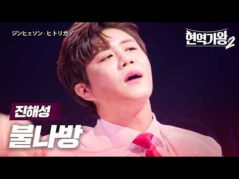 진해성 팬이 찍은 순간