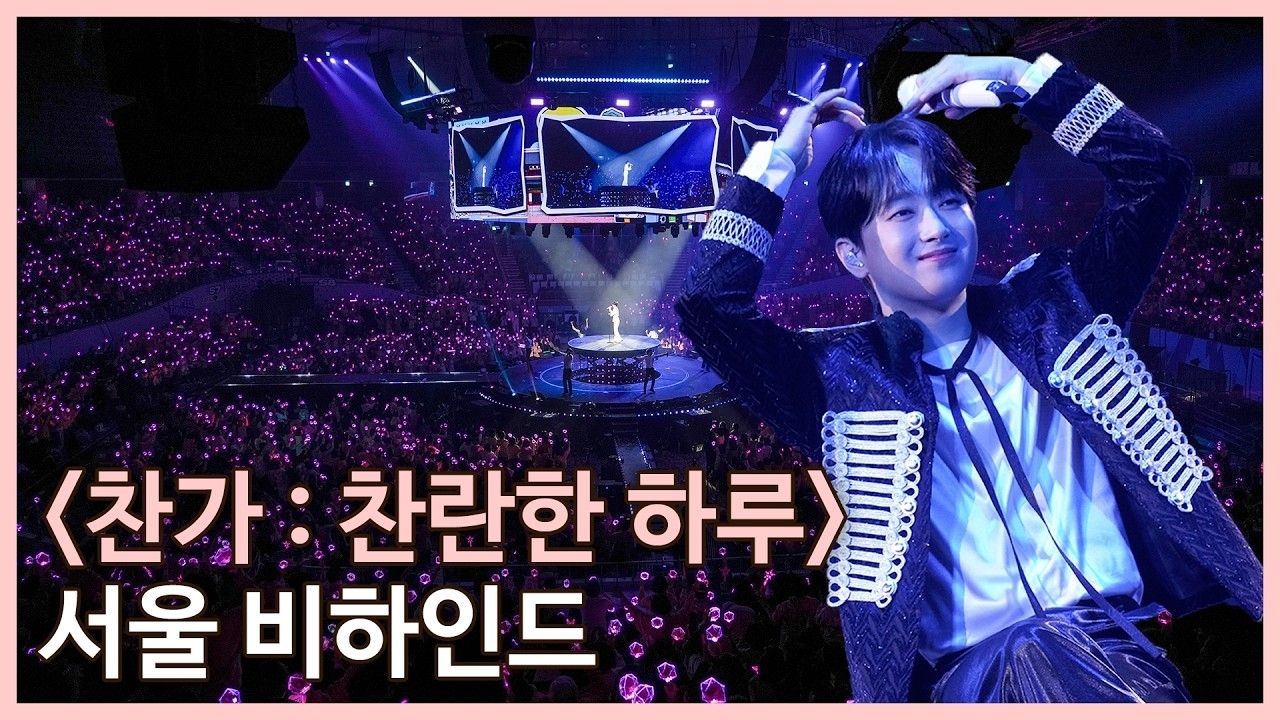 이찬원 최근 활동샷