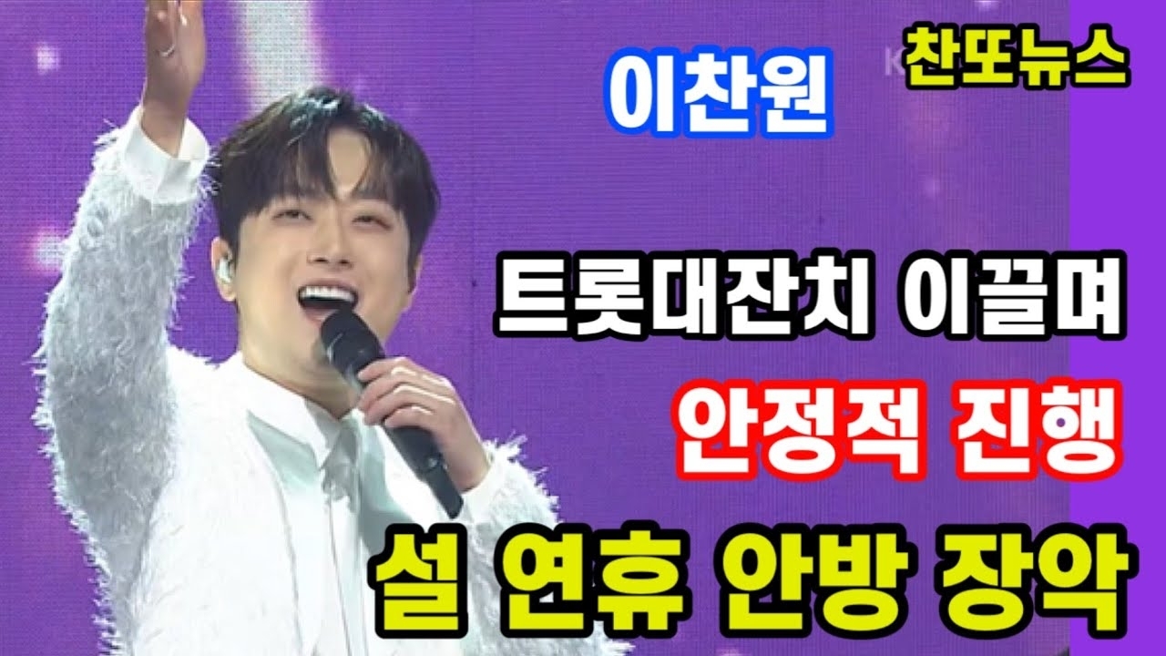 이찬원 최근 활동샷