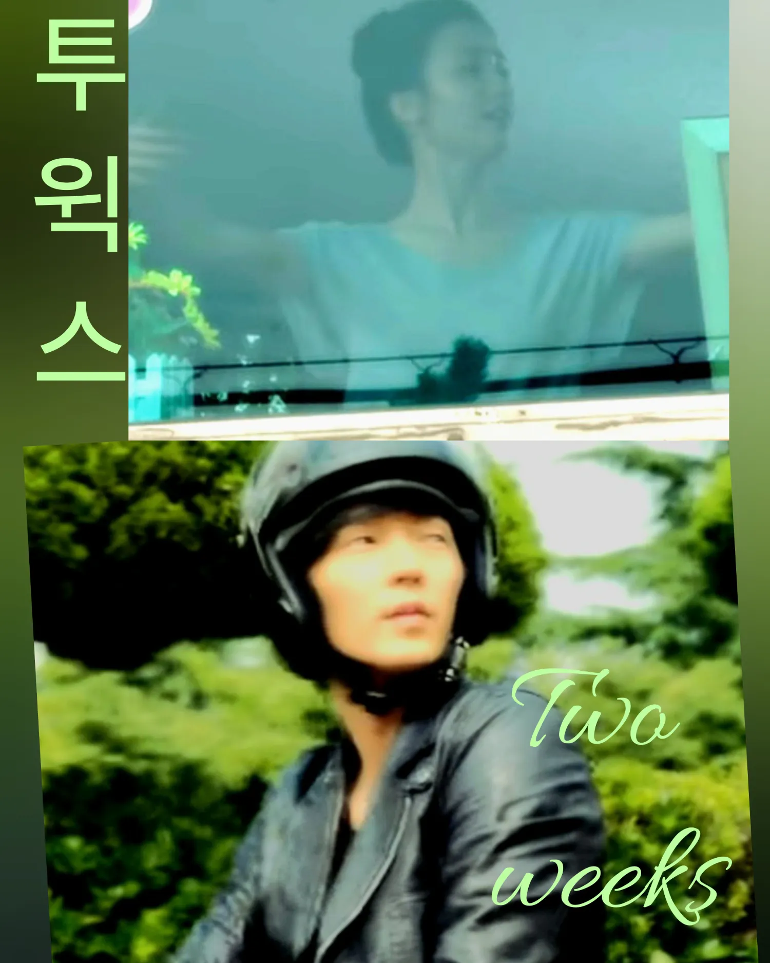 이준기 팬이 찍은 순간
