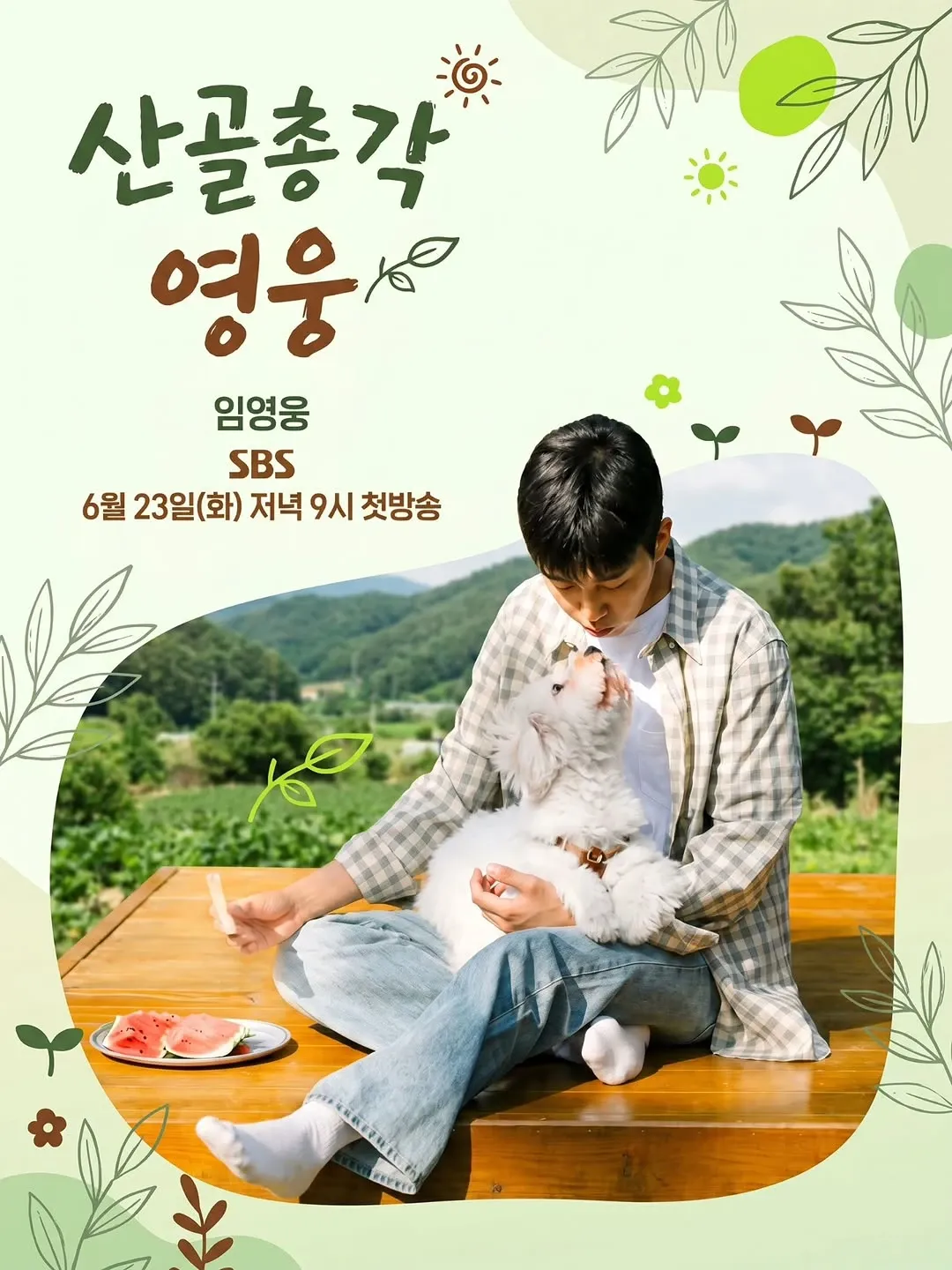 임영웅의 비하인드 컷